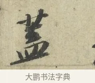 蓋 · 苏轼 · 行书（书体参考） · 次韵三舍人省上诗帖 · 第 1 页