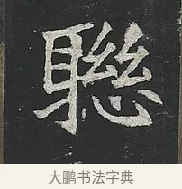 聯 · 佚名 · 楷书（书体参考） · 高贞碑 · 第 6 页