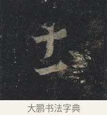 土 · 王羲之 · 行书（书体参考） · 兴福寺断碑 · 第 4 页