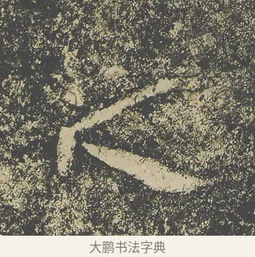 之 · 仇靖 · 隶书（书体参考） · 西狭颂 · 第 33 页