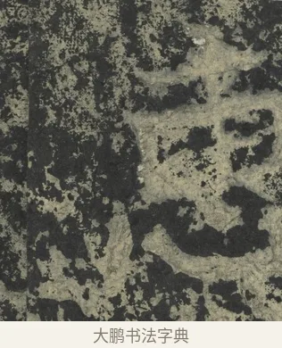 惠 · 郑道昭 · 楷书（书体参考） · 郑文公下碑 · 第 61 页