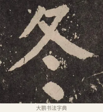 冬 · 颜真卿 · 楷书（书体参考） · 李玄靖碑 · 第 55 页