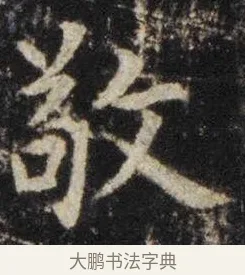 敬 · 虞世南 · 楷书（书体参考） · 孔子庙堂碑 · 第 16 页