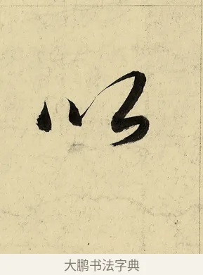 以 · 董其昌 · 行书（书体参考） · 行书七律诗 · 第 1 页