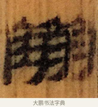 䚥 · 佚名 · 简牍（书体参考） · 仓颉篇 · 第 8 页