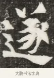 遂 · 佚名 · 魏碑（书体参考） · 北魏元钦墓志铭 · 第 1 页