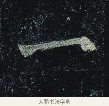 一 · 颜真卿 · 楷书（书体参考） · 颜真卿 多宝塔碑 二玄社版 · 第 22 页