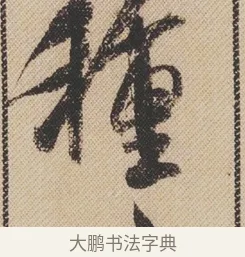 種 · 米芾 · 行书（书体参考） · 蜀素帖 · 第 1 页