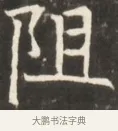 阻 · 佚名 · 魏碑（书体参考） · 东魏张满墓志并盖 · 第 1 页
