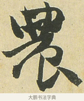 農 · 邓石如 · 草书（书体参考） · 四体书册之草书册 · 第 23 页