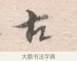 古 · 高凤翰 · 行书（书体参考） · 山水书法册 · 第 1 页