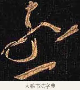 蒸 · 怀素 · 草书（书体参考） · 大草千字文 · 第 29 页