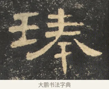 琫 · 佚名 · 隶书（书体参考） · 曹全碑 明拓 故宫藏本 · 第 5 页