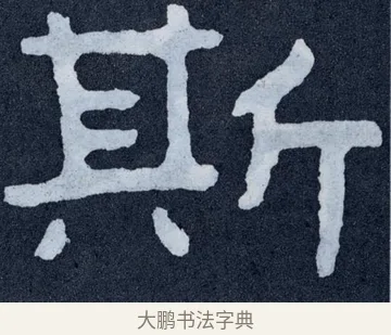 斯 · 佚名 · 楷书（书体参考） · 泰山经石峪金刚经 · 第 147 页