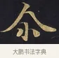 爾 · 佚名 · 楷书（书体参考） · 妙法莲华经卷第一（序品、方便品） · 第 5 页