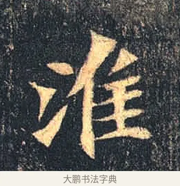 淮 · 佚名 · 魏碑（书体参考） · 司马绍墓志 · 第 3 页