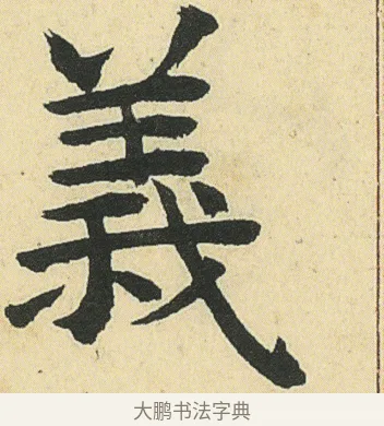 義 · 邓石如 · 楷书（书体参考） · 四体书册之真书册 · 第 18 页