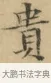 貴 · 文徵明 · 楷书（书体参考） · 小楷书文赋 · 第 1 页