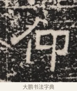 仰 · 佚名 · 隶书（书体参考） · 曹参墓志（民国间伪刻） · 第 1 页