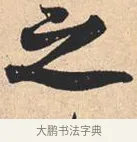 之 · 米芾 · 行书（书体参考） · 离骚经 · 第 16 页