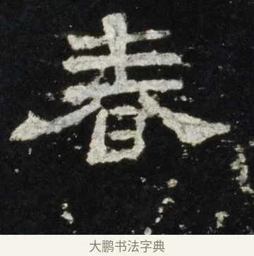 春 · 佚名 · 隶书（书体参考） · 史晨前后碑 · 第 8 页
