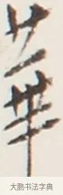 華 · 弘一法师 · 行书（书体参考） · 地藏菩萨九华山应蹟记 · 第 1 页