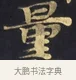 量 · 佚名 · 楷书（书体参考） · 妙法莲华经卷第一（序品、方便品） · 第 7 页