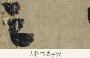 之 · 大慧宗杲 · 行草（书体参考） · 致无相居士尺牍 · 第 1 页
