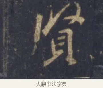 賢 · 王羲之 · 行书（书体参考） · 圣教序 · 第 12 页
