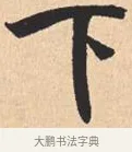 下 · 米芾 · 行书（书体参考） · 离骚经 · 第 34 页