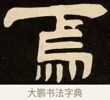 焉 · 邓石如 · 隶书（书体参考） · 邓石如隶书作太元传 · 第 19 页