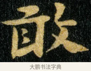 敢 · 钟繇 · 楷书（书体参考） · 荐季直表 · 第 2 页