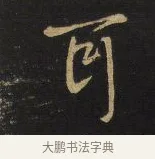 耳 · 王铎 · 行书（书体参考） · 拟山园帖·卷六·临欧阳询车驾帖 · 第 2 页