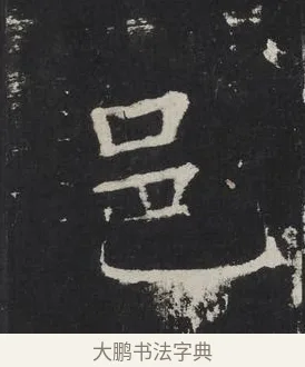 邑 · 佚名 · 楷书（书体参考） · 龙藏寺碑 · 第 12 页