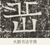 嶽 · 佚名 · 魏碑（书体参考） · 北齐高建墓志铭（齐故齐沧二州刺史高公墓铭） · 第 1 页