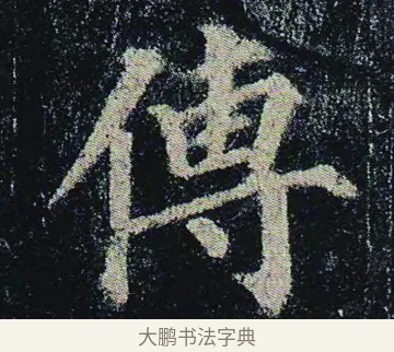 傳 · 颜真卿 · 楷书（书体参考） · 颜真卿 多宝塔碑 二玄社版 · 第 25 页