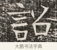 詔 · 佚名 · 魏碑（书体参考） · 北齐高建墓志铭（齐故齐沧二州刺史高公墓铭） · 第 1 页