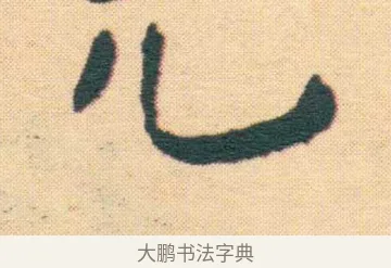 兀 · 王宠 · 楷书（书体参考） · 王宠《游包山集》 · 第 21 页