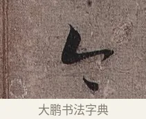 今 · 蔡襄 · 草书（书体参考） · 思咏帖 · 第 1 页