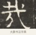 哉 · 佚名 · 魏碑（书体参考） · 东魏萧正表墓志铭（魏故侍中司空公吴郡王墓铭） · 第 1 页