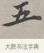 五 · 蔡襄 · 行书（书体参考） · 自书诗帖 · 第 1 页