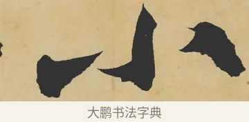 小 · 苏轼 · 行书（书体参考） · 寒食帖 · 第 1 页