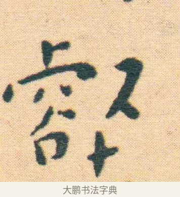 壑 · 王宠 · 楷书（书体参考） · 王宠《游包山集》 · 第 4 页
