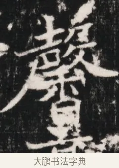 馨 · 佚名 · 魏碑（书体参考） · 北魏元继次妃石婉墓志铭（魏尚书江阳王次妃石夫人墓志铭） · 第 1 页