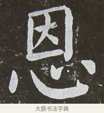 恩 · 颜真卿 · 楷书（书体参考） · 放生池碑 · 第 80 页