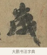 歲 · 颜真卿 · 行书（书体参考） · 祭侄文稿 · 第 1 页