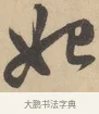 始 · 赵孟頫 · 行书（书体参考） · 右军四事 · 第 1 页