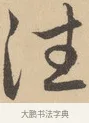 往 · 赵孟頫 · 行书（书体参考） · 右军四事 · 第 2 页