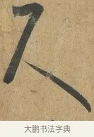 尺 · 孙过庭 · 草书（书体参考） · 书谱 · 第 6 页