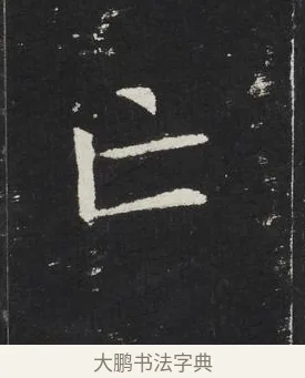 亡 · 佚名 · 楷书（书体参考） · 龙藏寺碑 · 第 9 页